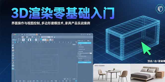 3D渲染零基础入门：界面操作与视图控制,多边形建模技术,家具产品实战案例-南友云赚