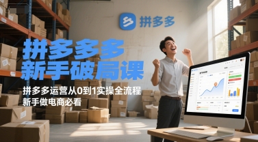7c839d36ac1832ecbc4cb070f4d55257.jpeg 拼多多新手破局课,拼多多运营从0到1实操全流程,新手做电商必看