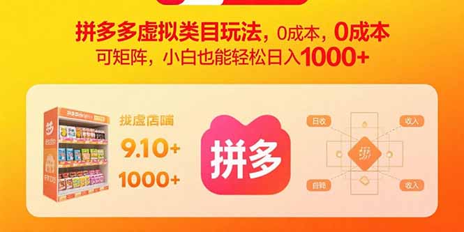 7ca756d7c64f795a0c7f196896b3d2fc.jpeg 拼多多虚拟类目玩法,0成本,可矩阵,小白也能轻松日入1000+