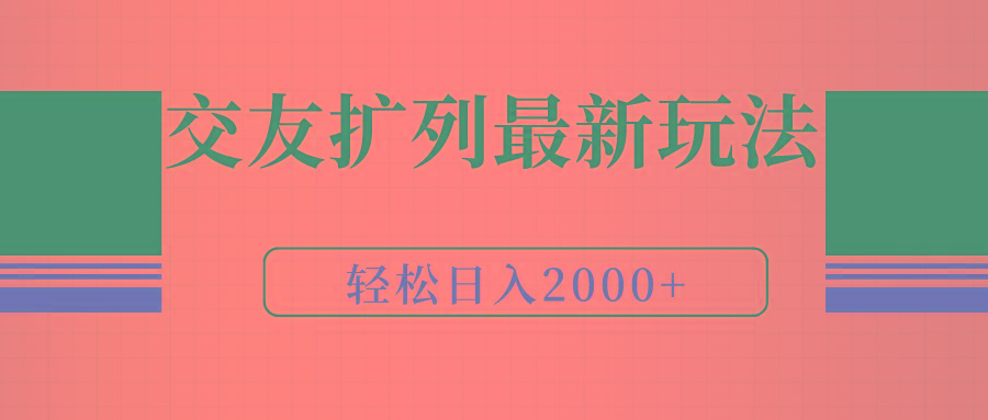(9323期)交友扩列最新玩法，加爆微信，轻松日入2000+-南友云赚
