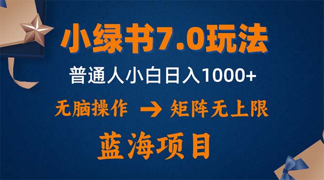 小绿书7.0新玩法，矩阵无上限，操作更简单，单号日入1000+-南友云赚