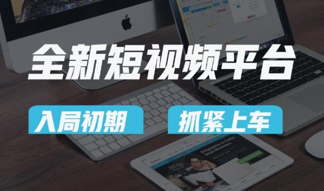 7ce0d5e0629dc3c58fd278b0d9f3af3b.jpeg 又一个全新短视频平台,疑似巨头之作,新手小白入局初期红利的关键,想吃初期红利的速度!