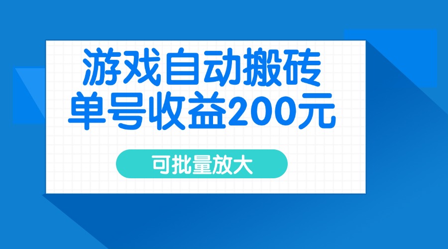 游戏自动搬砖,单号收益200元,可批量放大-南友云赚