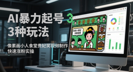 7cf86094ac9bb35068757098bf71daf1.jpeg AI暴力起号3种玩法,像素画小人食堂贵妃搞笑视频制作,快速涨粉实操