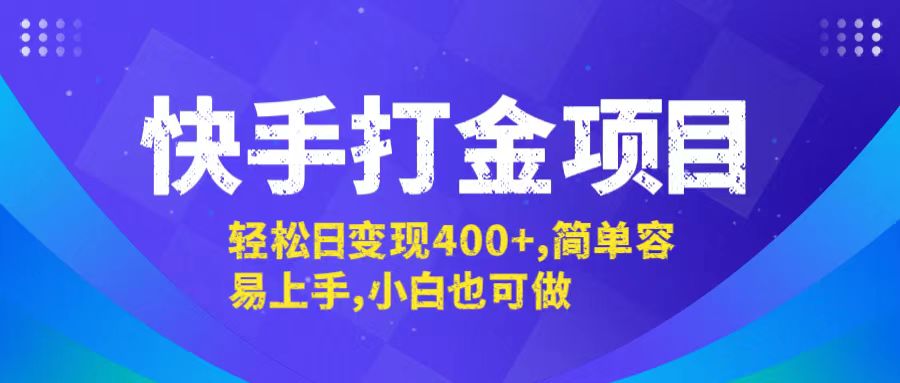 快手打金项目，轻松日变现400+，简单容易上手，小白也可做-南友云赚