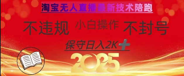 2025年淘宝无人直播带货10.0，全新技术，不违规，不封号，纯小白操作，日入数张【揭秘】-南友云赚