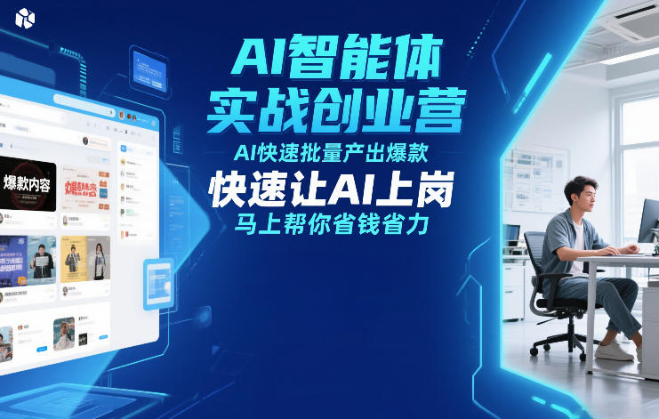 AI智能体实战创业营12月23-25号线下课，AI快速批量产出爆款，快速让AI上岗，马上帮你省钱省力-南友云赚