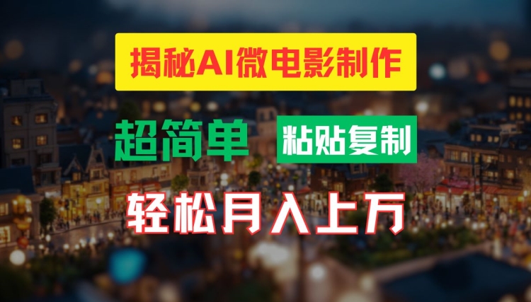 AI微电影制作教程：轻松打造高清小人国画面，月入过万【揭秘】-南友云赚