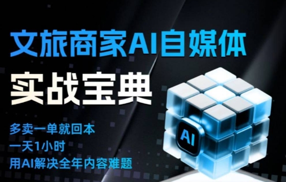 文旅商家AI自媒体实战课，告别无效内卷，用AI重塑文旅自媒体运营思维-南友云赚