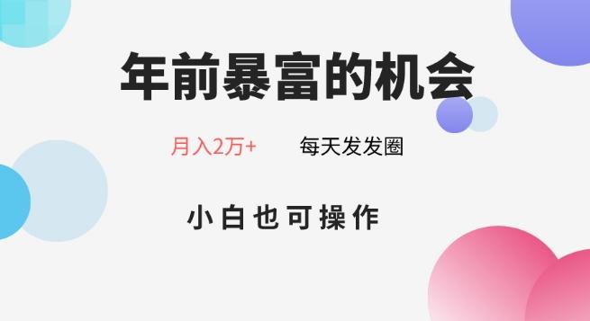 年前暴富的机会，朋友圈卖春联月入2万+，小白也可操作-南友云赚