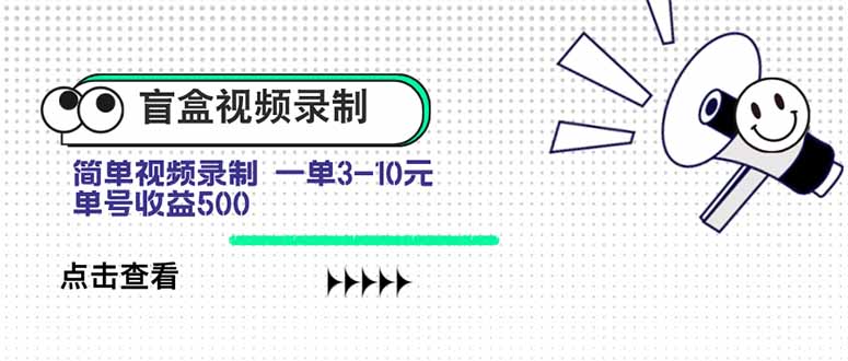 盲盒视频录制项目 简单录制视频 一单3-10元 单号收益500-南友云赚