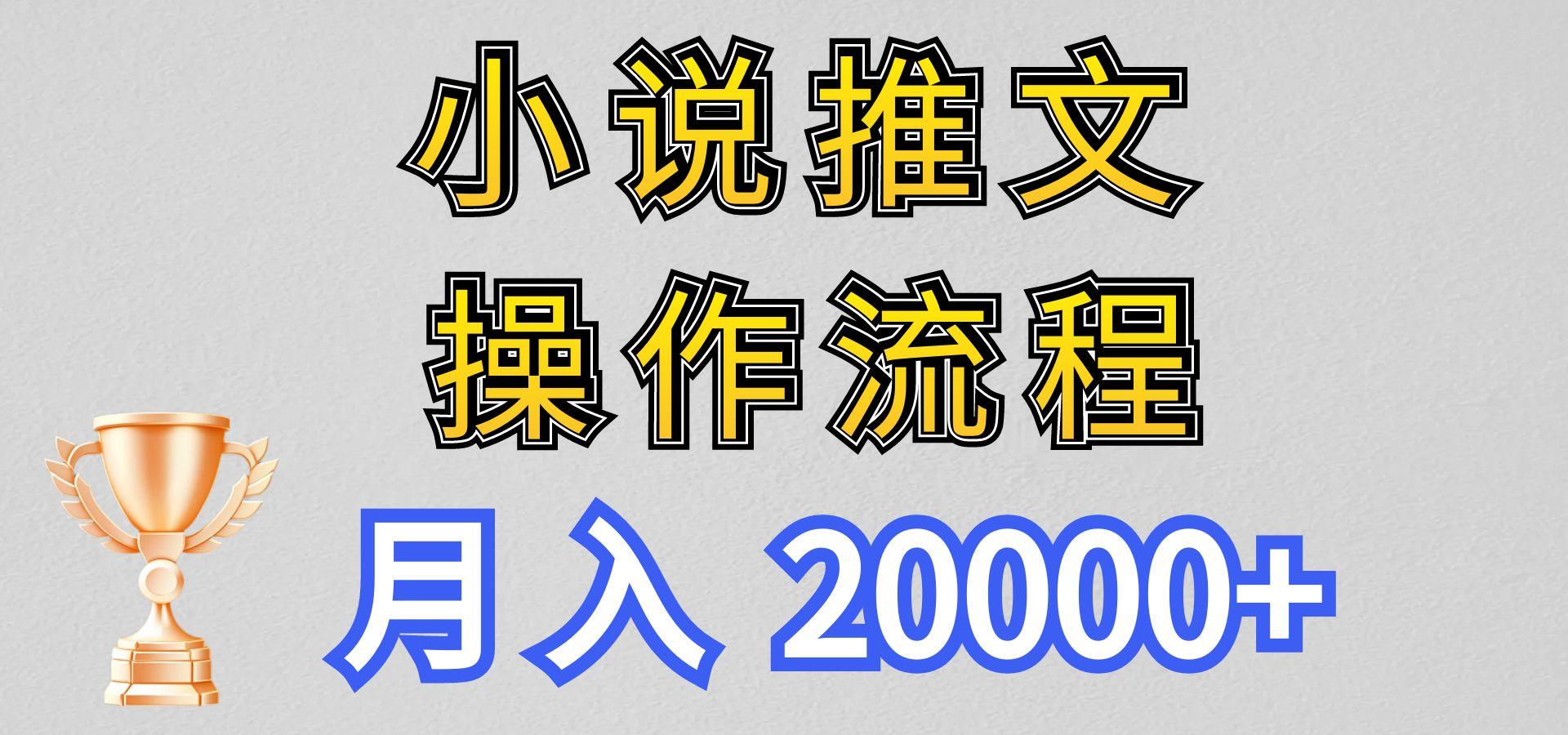 小说推文项目新玩法操作全流程，月入20000+，门槛低非常适合新手-南友云赚