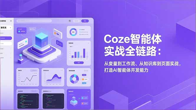 Coze智能体实战全链路：从变量到工作流、从知识库到页面实战，打造AI智能体开发能力-南友云赚