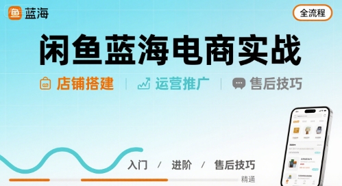 7f0b569656cf22e8a0960e53f1a7e6f4.jpeg 闲鱼蓝海电商实战,店铺搭建运营售后全流程