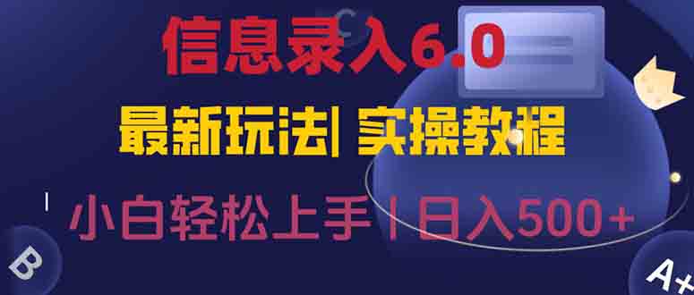 信息录入6.0，几秒钟一单，一部手机即可，无需经验照抄答案，随时随.地…-南友云赚