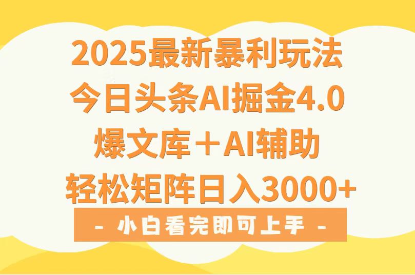 2025年今日头条最新暴利玩法4.0，一键生成爆款，轻松实现矩阵日入3000+-南友云赚