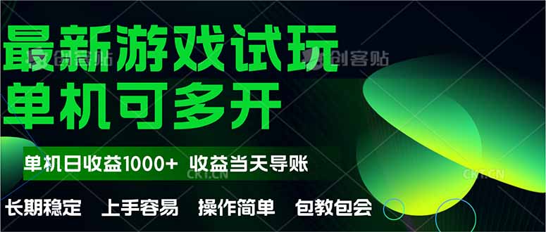 最新全自动游戏试玩  操作简单，单机当天收益1000+，收益无上限，可矩…-南友云赚