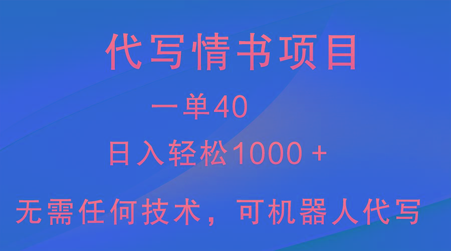 小众代写情书情书项目，一单40，日入轻松1000＋，小白也可轻松上手-南友云赚