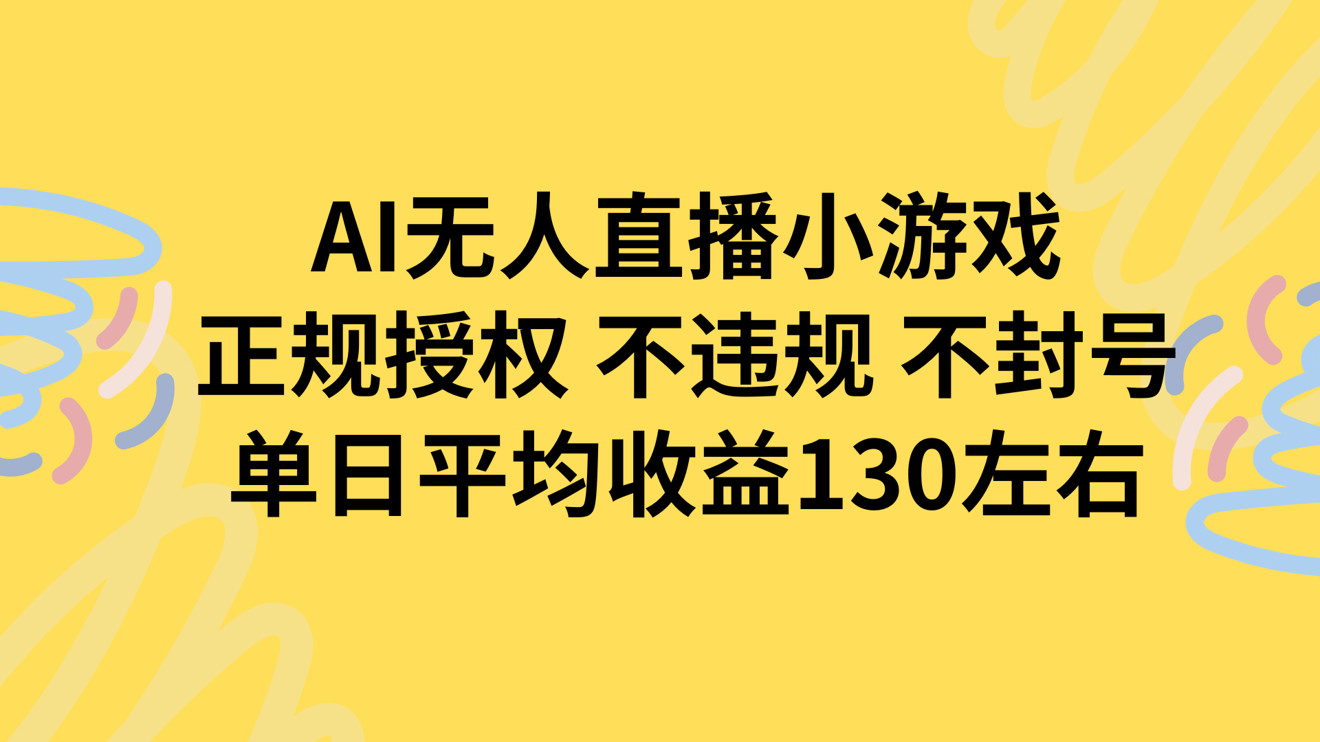 AI无人播小游戏，正规授权不违规 不封号，单日平均收益130左右-南友云赚