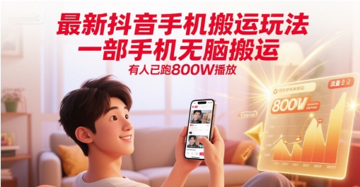 最新抖音手机搬运玩法，一部手机无脑搬运，有人已跑800W播放-南友云赚