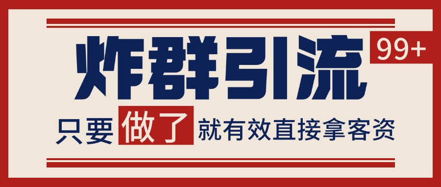 微信分发炸群打法,当天做了就有客资 非常稳定的一个玩法 单号日进100+-南友云赚