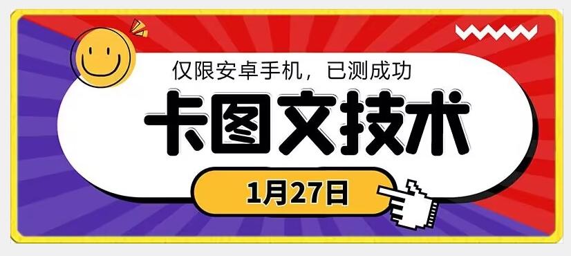 1月27日最新技术，可挂车，挂小程序，挂短剧，安卓手机可用【揭秘】-南友云赚