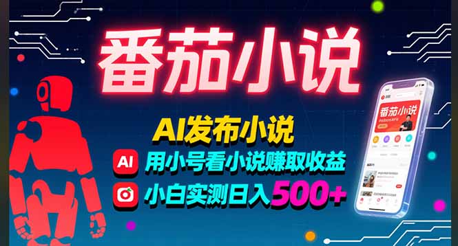 稳定3年番茄小说AI写小说赚取稿费，多号看小说赚取收益，小白实测单日500+-南友云赚