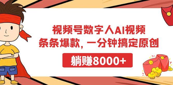 视频号数字人AI视频，条条爆款，一分钟搞定原创，躺赚8000+-南友云赚