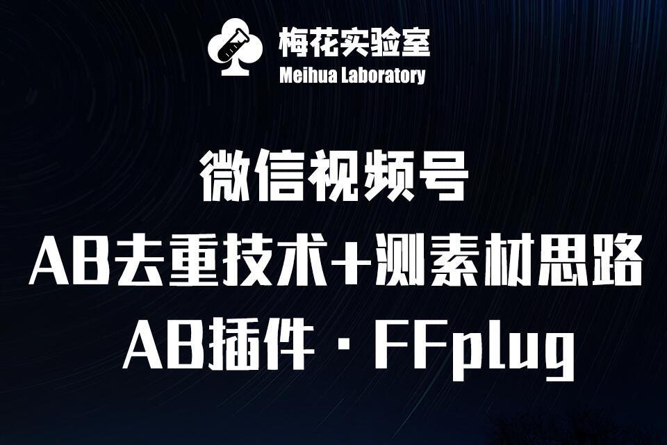 视频号连怼玩法-FFplug玩法AB插件使用+测素材教程-梅花实验室社群专享课-南友云赚