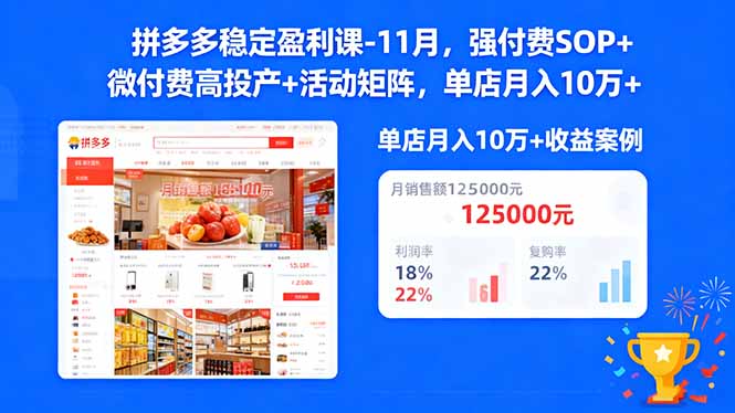7fc6aa4c79dcb547590a3763af747ee4.jpeg 拼多多稳定盈利课-11月,强付费SOP+微付费高投产+活动矩阵,单店月入10万+