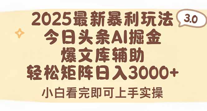 2025年今日头条最新暴利玩法3.0，一键生成爆款，轻松实现矩阵日入3000+-南友云赚