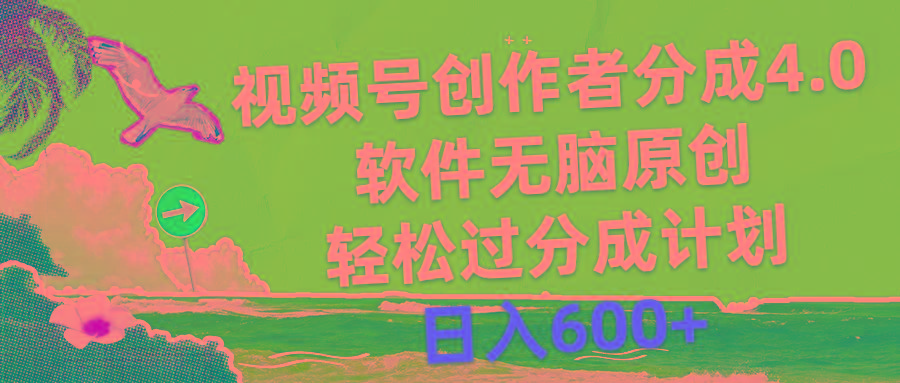 视频号创作者分成4.0，软件无脑原创，轻松过分成计划，日入600+-南友云赚