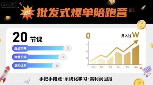 7feea36cb8595e1a1932d8f3cdcecb79.jpeg 批发式爆单陪跑营,20节课带你实现批发式爆单,带你经松月入过W