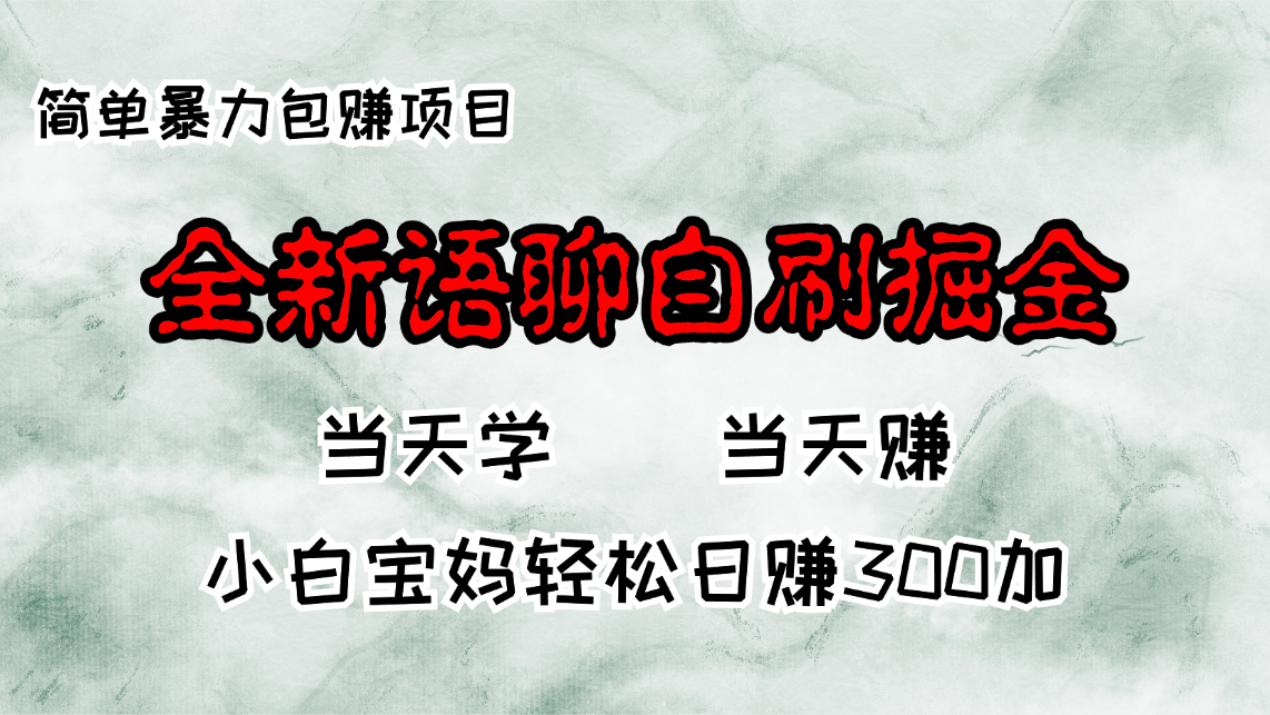 801da55faeb172e541e73a47d9722a11.png 全新语聊自刷掘金项目,当天见收益,小白宝妈每日轻松包赚300+