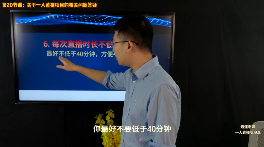 8039a283a35c3bd7374da44729aa95cd.png 逍遥老师·抖音直播变现课