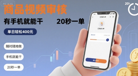 8063df9d0782948eae05b59892b66d61.jpeg 随时随地做!商品视频审核,有手机就能干,20 秒一单,单日轻松 4张+【揭秘】