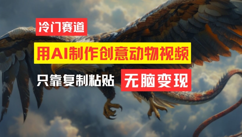 806b349568a9f29e911783d96a91b9b5.jpeg 用AI制作创意动物视频,简单操作,月入过万【揭秘】