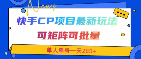 快手CP项目，最新交友赛道玩法，可矩阵可批量，单人单号一天2张+-南友云赚