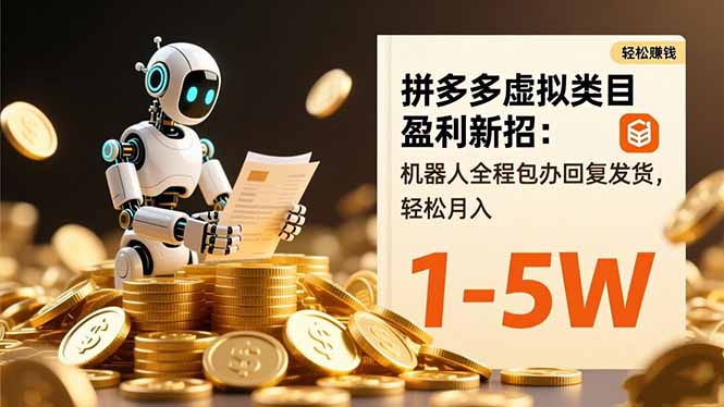 拼多多虚拟类目盈利新招：机器人全程包办回复发货，轻松月入 1-5W-南友云赚