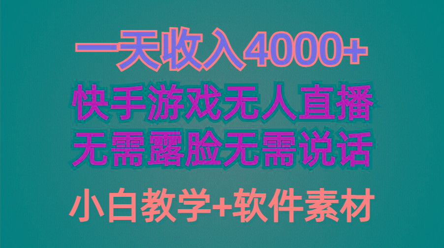 (9380期)一天收入4000+，快手游戏半无人直播挂小铃铛，加上最新防封技术，无需露…-南友云赚