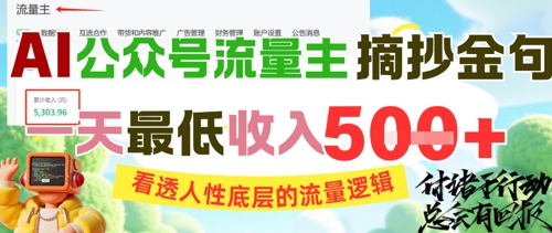 AI公众号流量主摘抄金句，看透人性底层的流量逻辑，一天最低收入5张-南友云赚