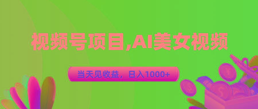 视频号蓝海项目,AI美女视频，当天见收益，日入1000+-南友云赚