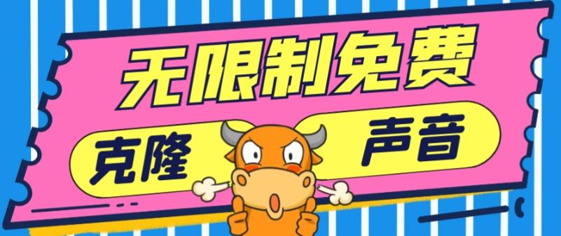 80ba8435b56d5a107af23269aef0e2dc.jpeg 2024最新兔费无限制克隆世面上所有的配音软件音色,不需要花一分钱