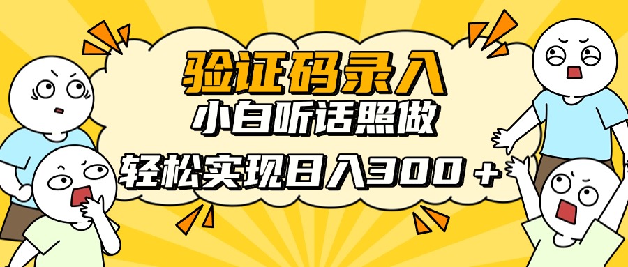 信息录入项目，10秒一单，新手小白听话照做快速上手，实现日入300＋-南友云赚
