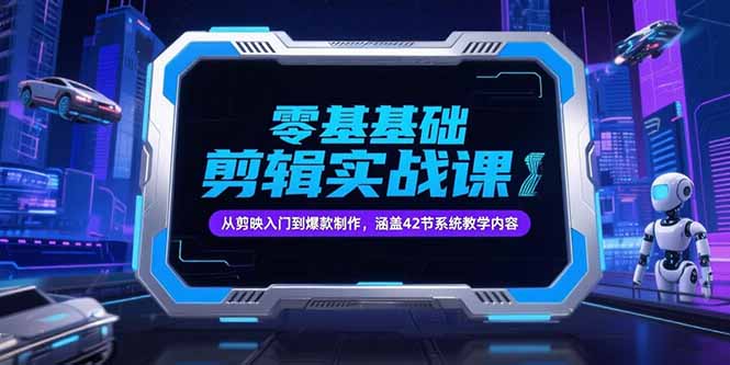 80c71c679d133558b9c4dffd896e6989.jpeg 零基础抖音剪辑实战课,从剪映入门到爆款制作,涵盖42节系统教学内容