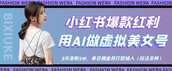 80f041ace6054a1f223b7d93b777e1c6.jpeg 小红书爆款红利:用AI做虚拟美女号,3天涨粉5W,单日佣金吊打职场人