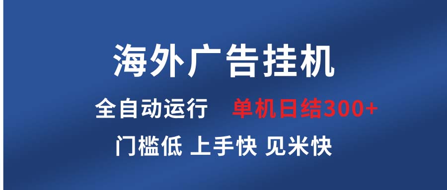 海外广告挂机 全自动运行 单机单日300+ 日结项目 稳定运行 欢迎观看课程-南友云赚