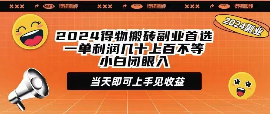 (9451期)2024得物搬砖副业首选一单利润几十上百不等小白闭眼当天即可上手见收益-南友云赚