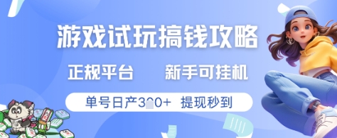 游戏试玩搞钱攻略正规平台，新手可挂G，单号日产3张+提现秒到【揭秘】-南友云赚