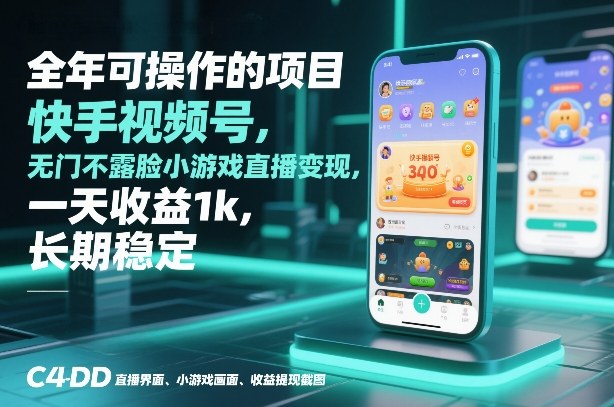 全年可操作的项目，快手视频号无门槛不露脸小游戏直播变现，一天收益1k，长期稳定【揭秘】-南友云赚